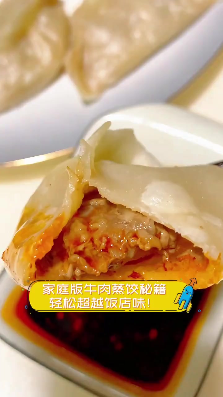 家庭版牛肉蒸饺秘籍,轻松超越饭店味!