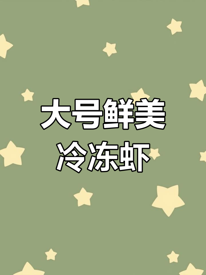 新鲜海捕大虾,速冻美味保留