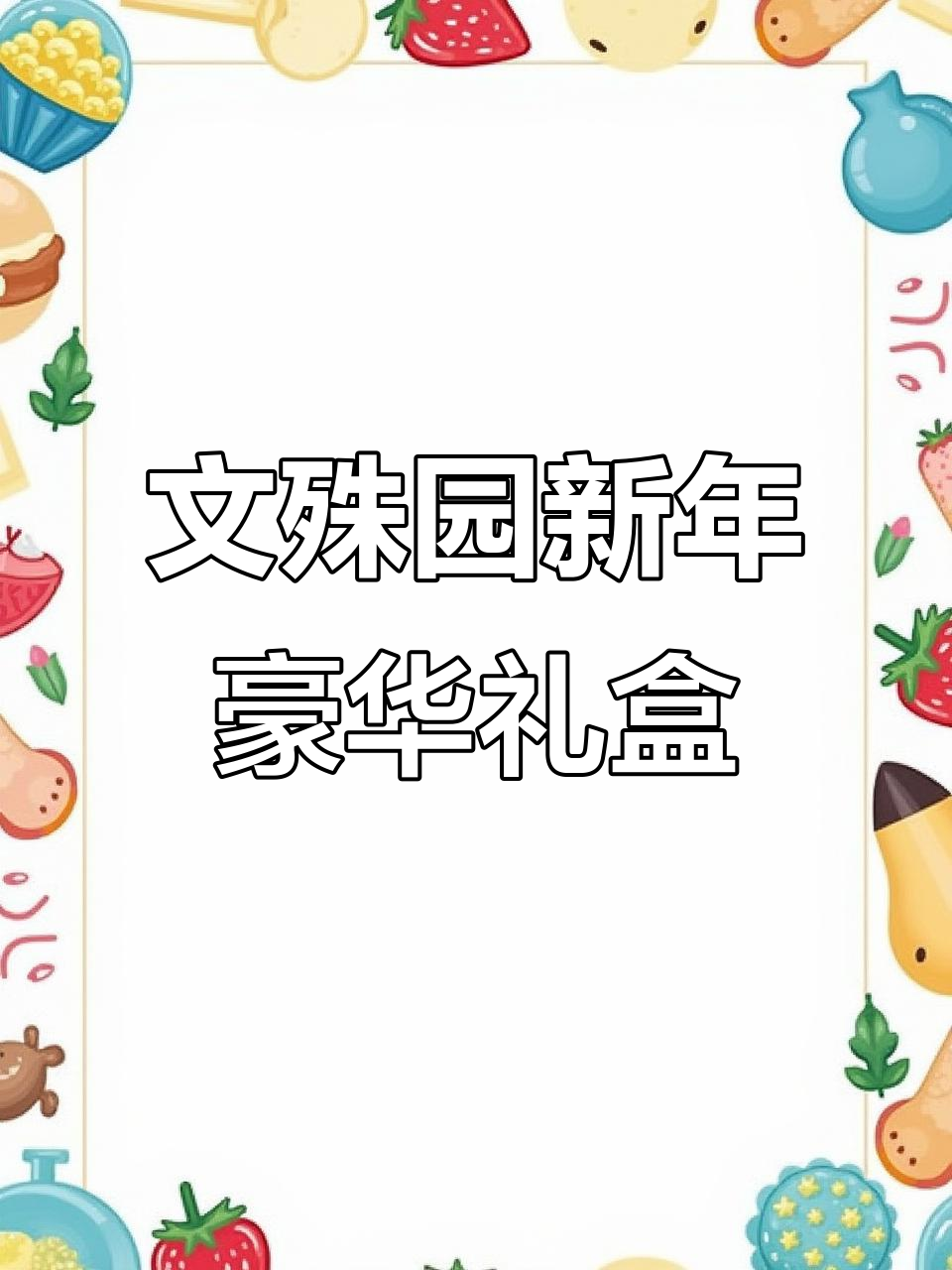 新年大礼包!文殊园高端礼盒,满满一箱送长辈超有面子