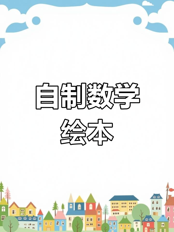 数学绘本手工制作教程