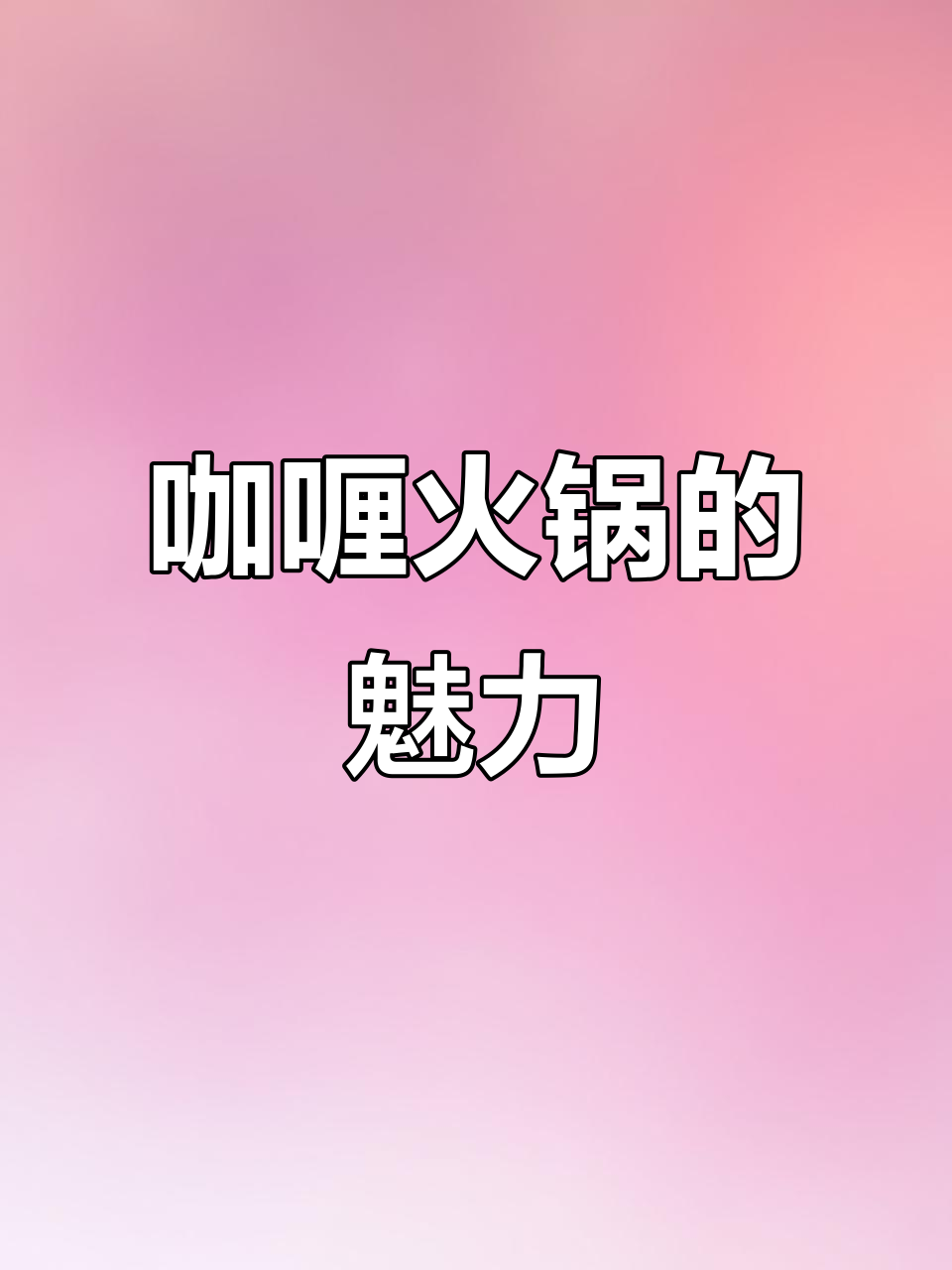 马来西亚咖喱火锅,独特风味让人欲罢不能!
