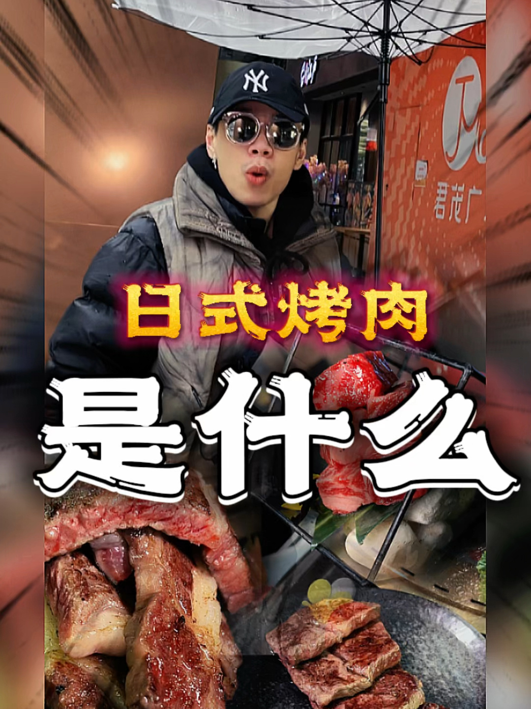 到底“日式烤肉”和“韩式烤肉”有啥区别?