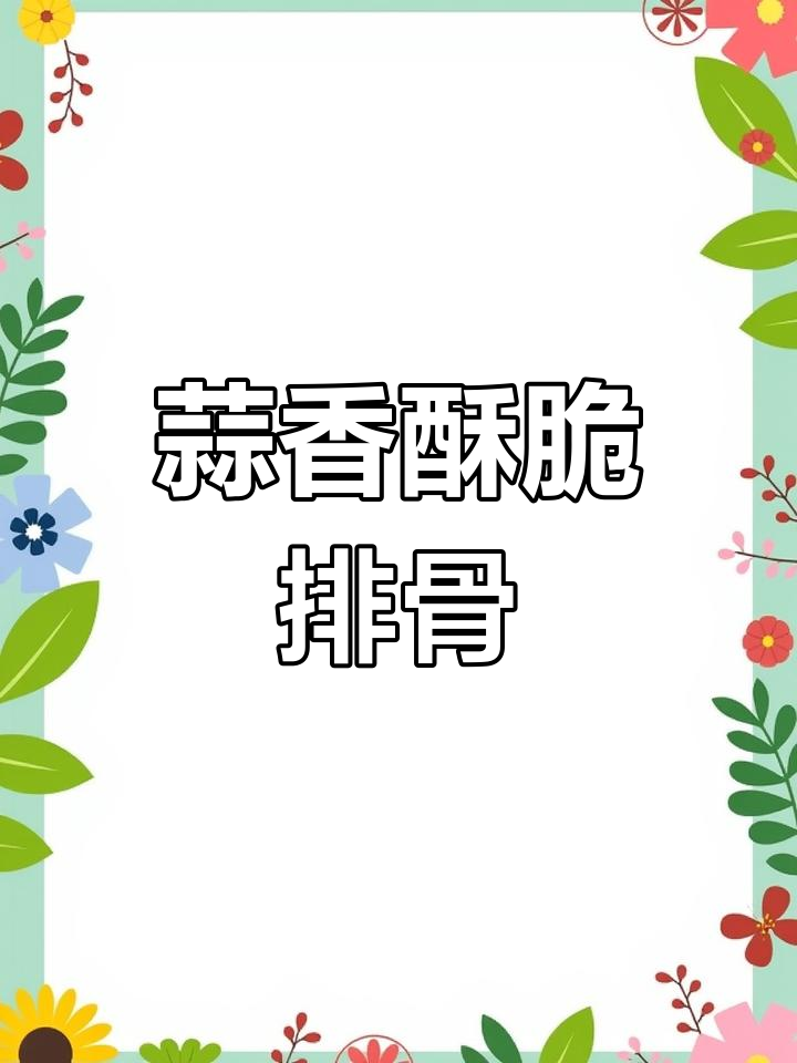 蒜香酥肉排骨,外焦里嫩,一口接一口停不下来