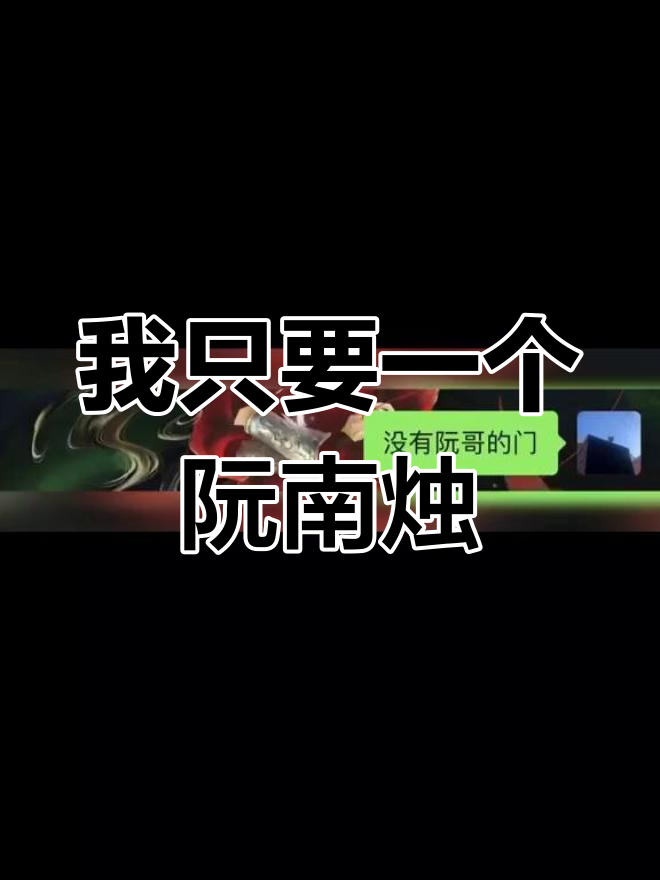 爱情的目标,我只想要一个阮南烛
