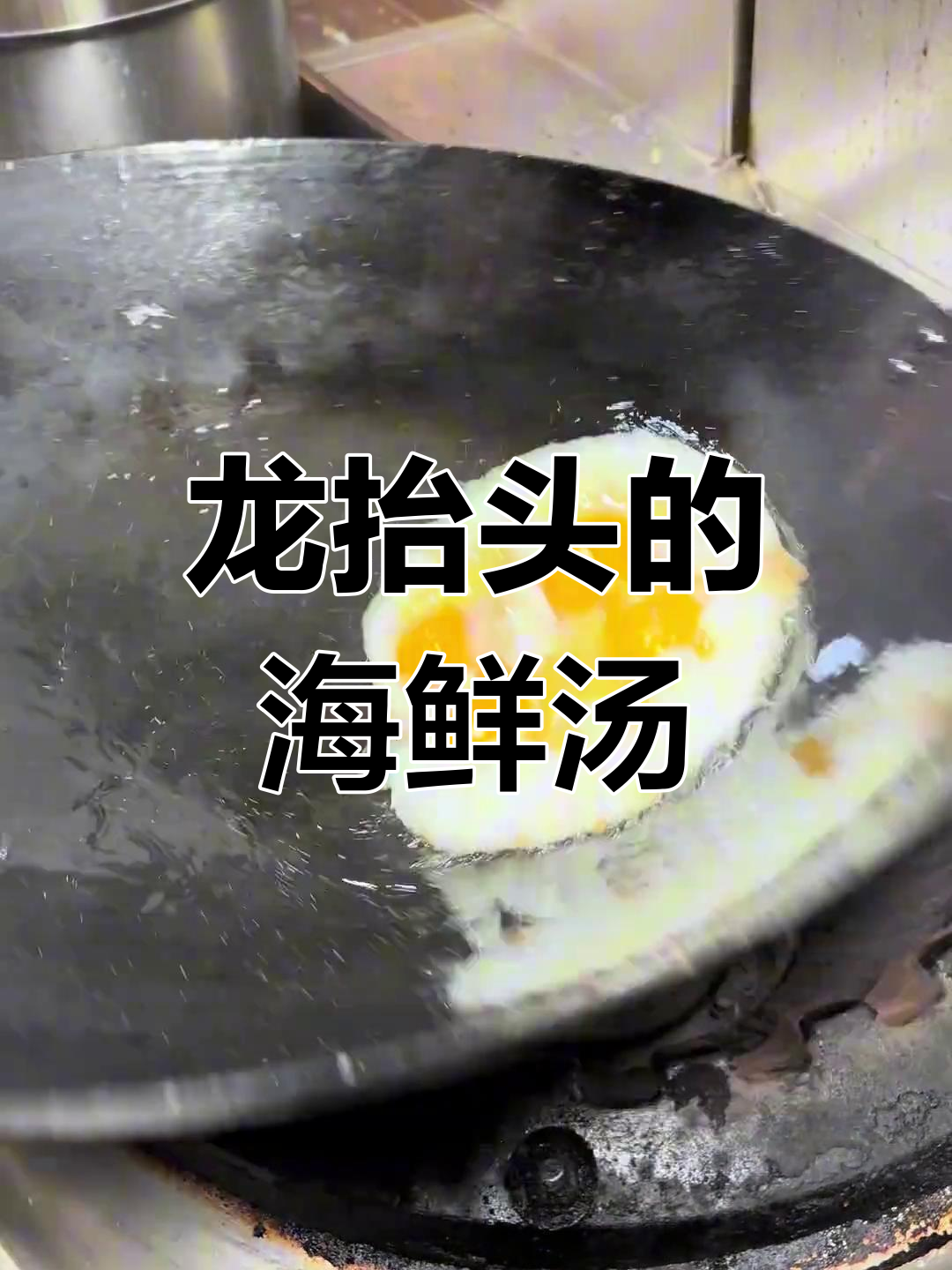 鸡蛋豆腐虾皮海带汤,二月二龙抬头财运来袭