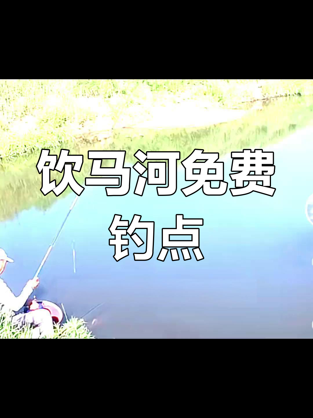 长春饮马河的秘密钓鱼点,弥补空军后的心灵创伤