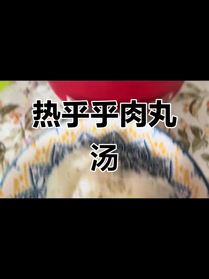 冬天必备热汤,肉丸菠菜粉丝汤温暖你的心和胃