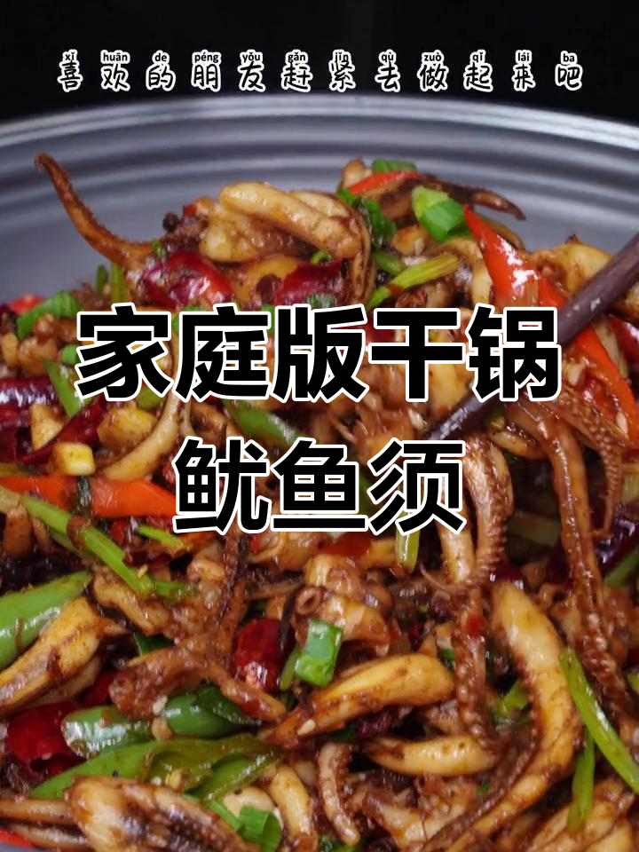 在家做干锅鱿鱼须,麻辣鲜香一上桌就抢光