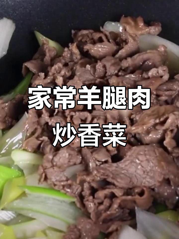 山东家常羊肉大葱炒菜,简单又美味
