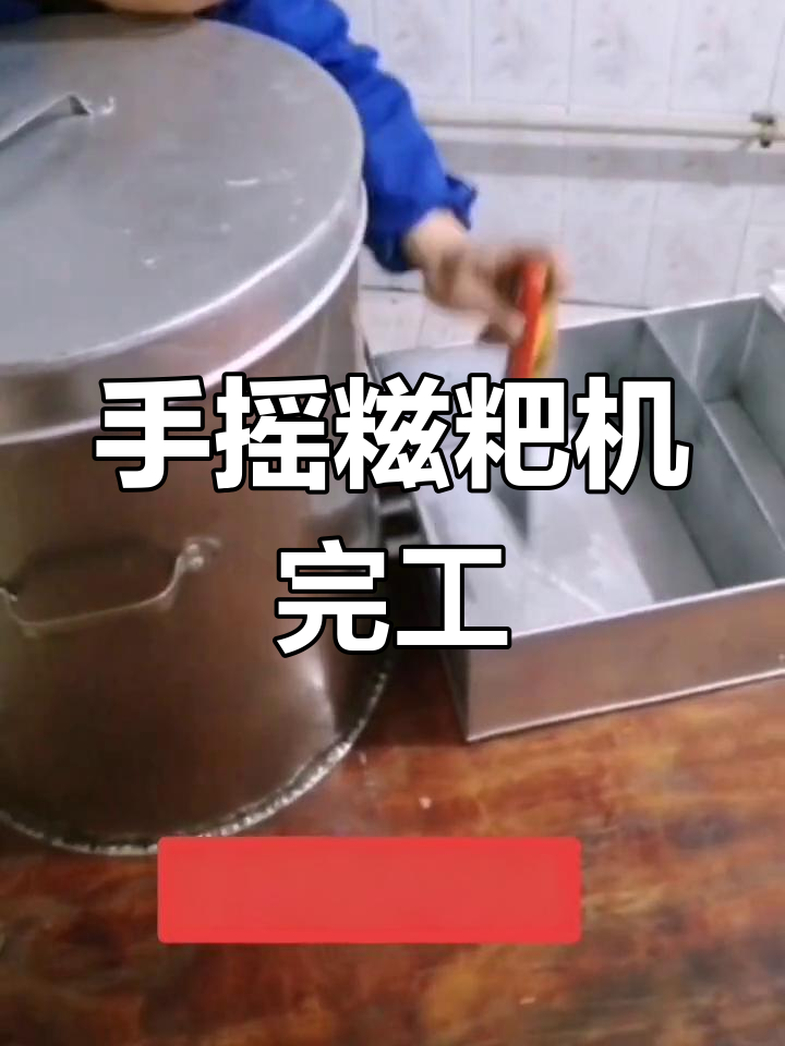 完成首个手摇糍粑机,祝生意兴隆