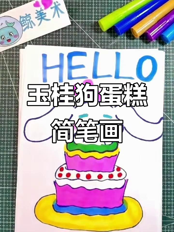 玉桂狗生日蛋糕轻松画,步骤简单又可爱