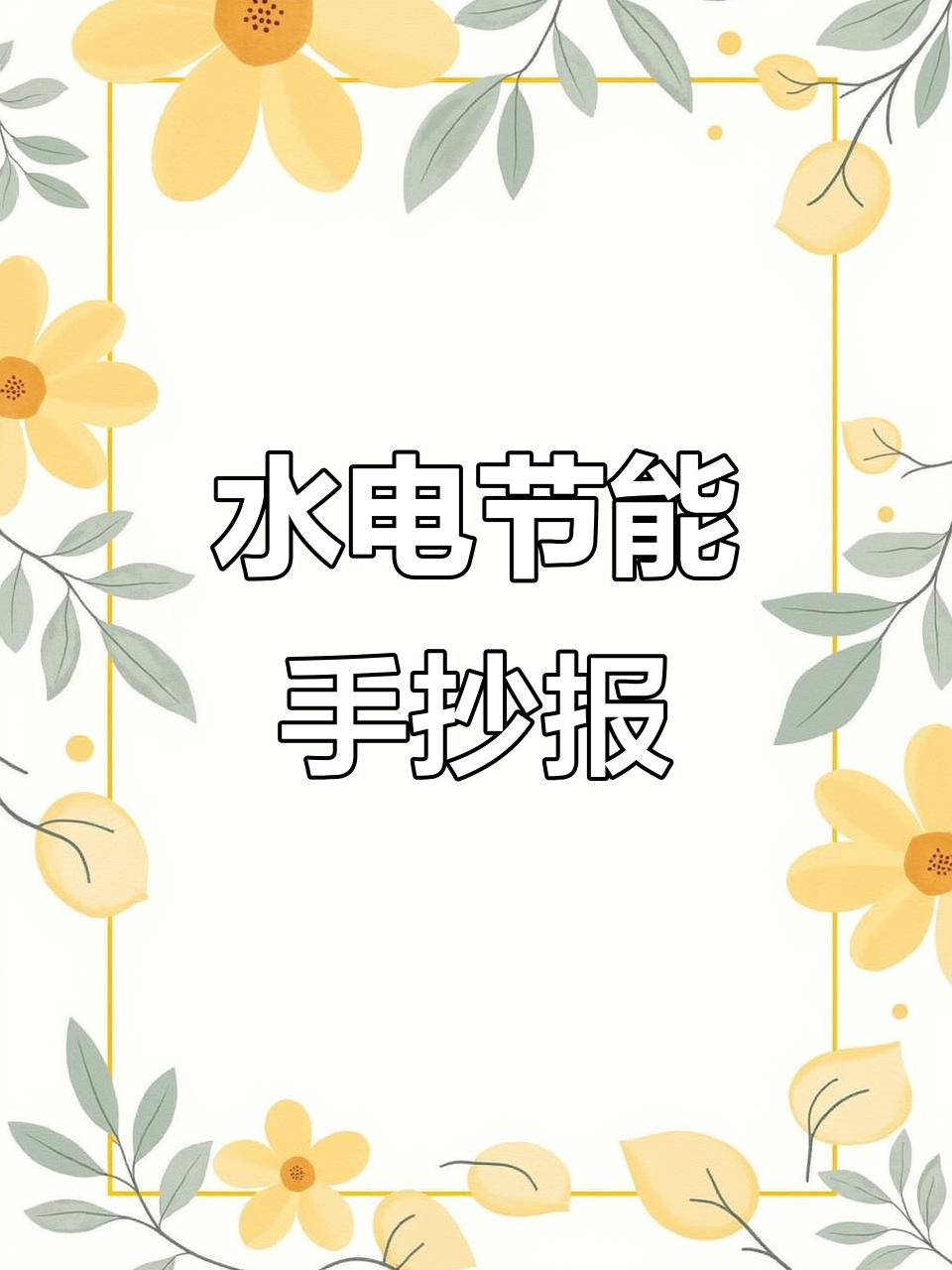 简单又美观,节约水电手抄报模板轻松搞定