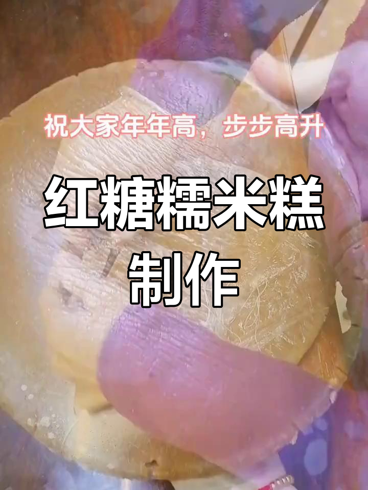 软糯红糖年糕的家常做法