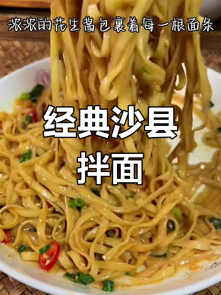 福建沙县拌面,简单美味,香气扑鼻