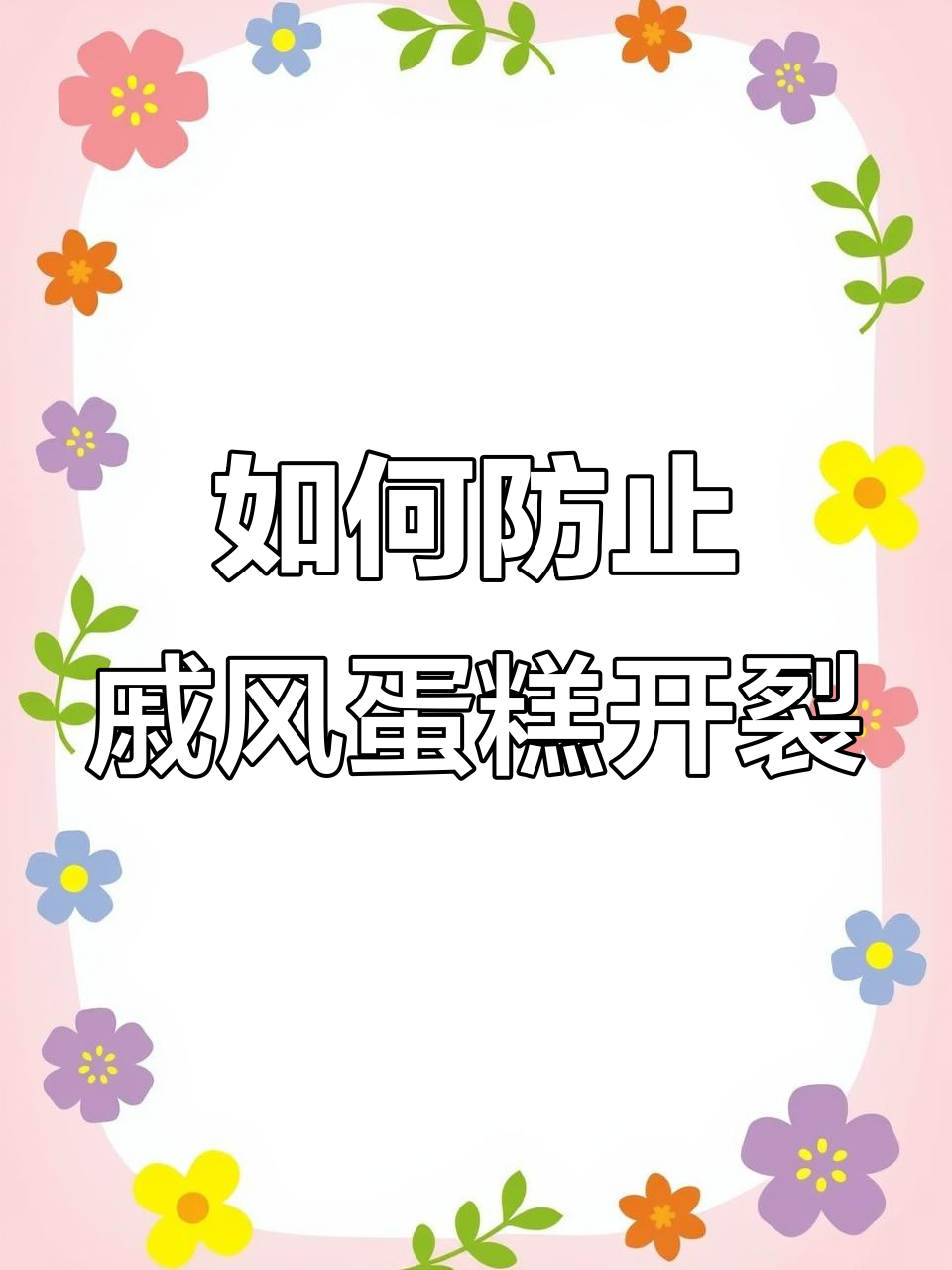 戚风蛋糕开裂原因大揭秘,避免炸裂的技巧全公开