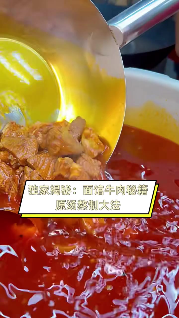 独家揭秘:面馆牛肉秘籍,原汤熬制大法