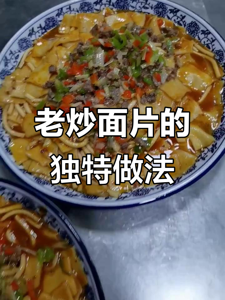 炒面片家常做法,青椒红椒牛肉搭配更美味