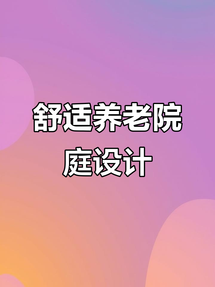 打造适合养老的庭院设计，鱼池、菜地一应俱全