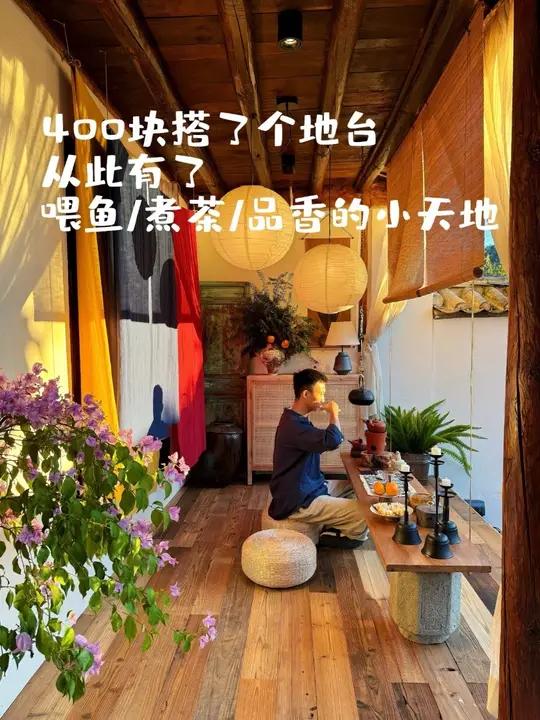 2天时间，花了410块搭了个地台，从此有了煮茶喂鱼的小茶室！