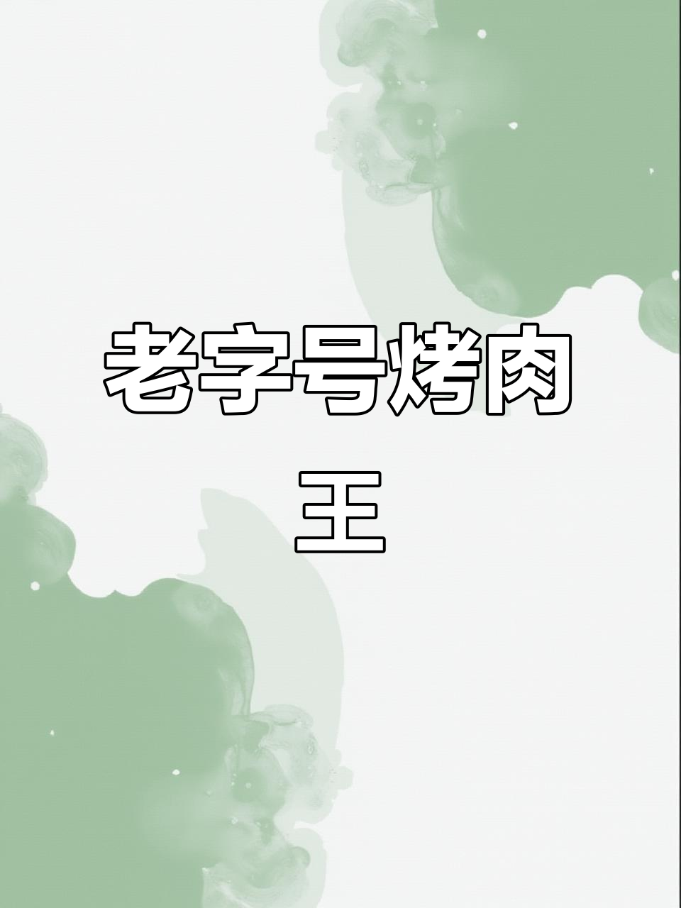 房山窦店烤肉王,八年老店,味道一绝!