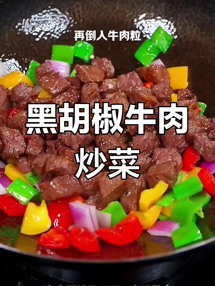 黑胡椒牛肉炒彩椒,鲜嫩美味又下饭