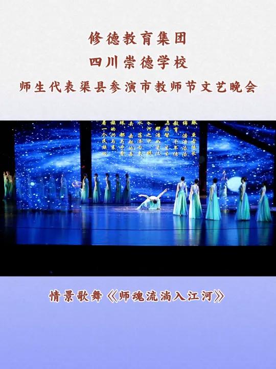 修德教育集团四川崇德学校师生代表渠县参演达州市教师节文艺晚会 激情超越 文艺晚会