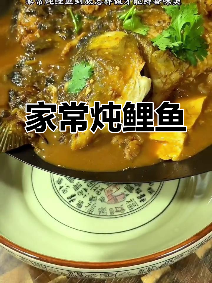 鲤鱼炖法,去腥又美味