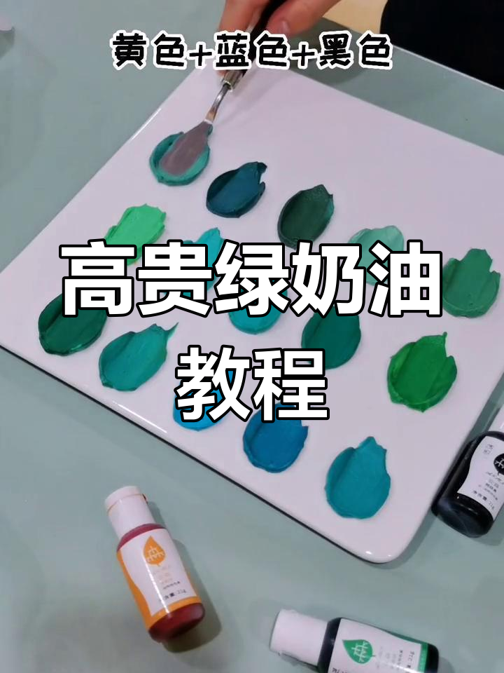 绿色奶油调色技巧,让蛋糕瞬间升级!