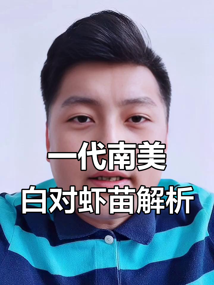 南美白对虾一代苗的真相,亲本来源揭秘