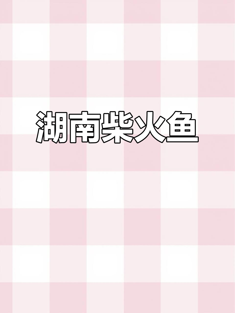 湖南特产柴火鱼,无添加烟熏烤干,鲜香十足