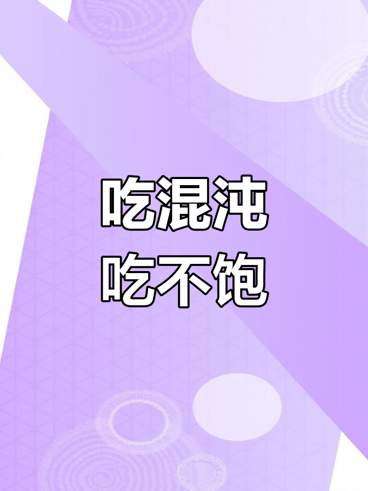 沙县小吃馄饨,吃不够!