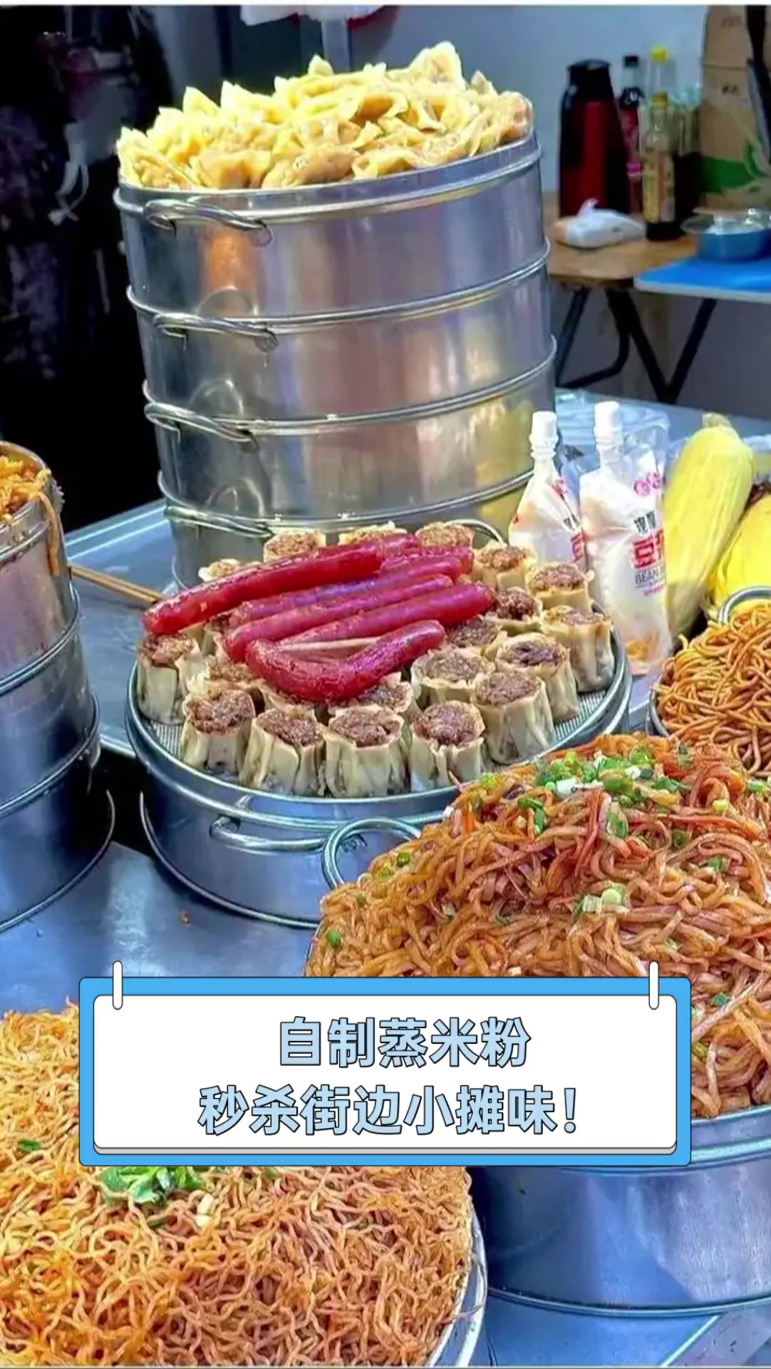 自制蒸米粉,秒杀街边小摊味!