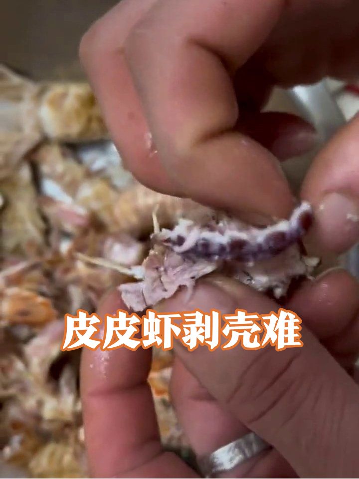 剥皮皮虾有多费劲?壳比钢硬虾线倔强,最后就这点肉!