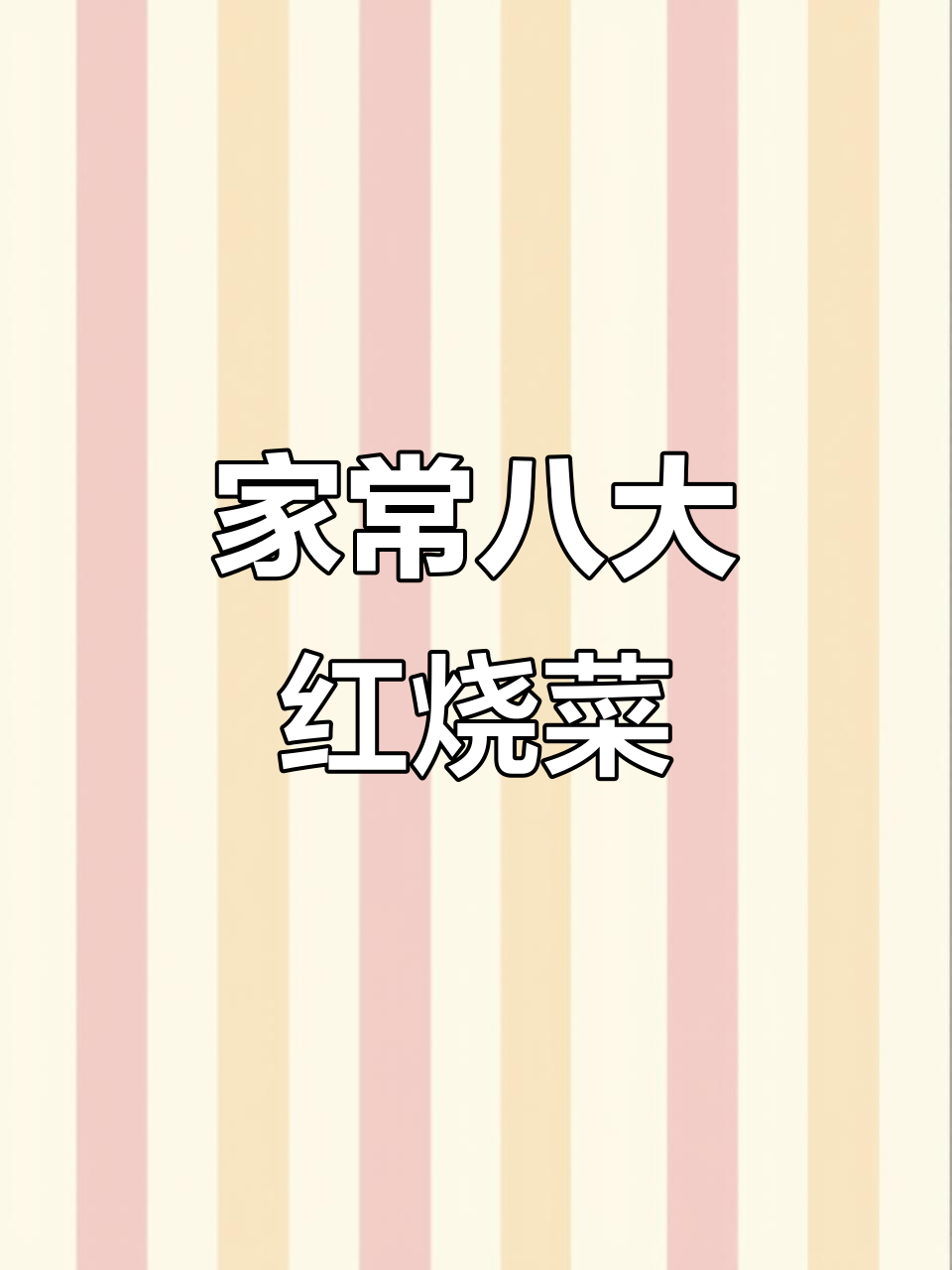 八道家常红烧菜,简单又美味