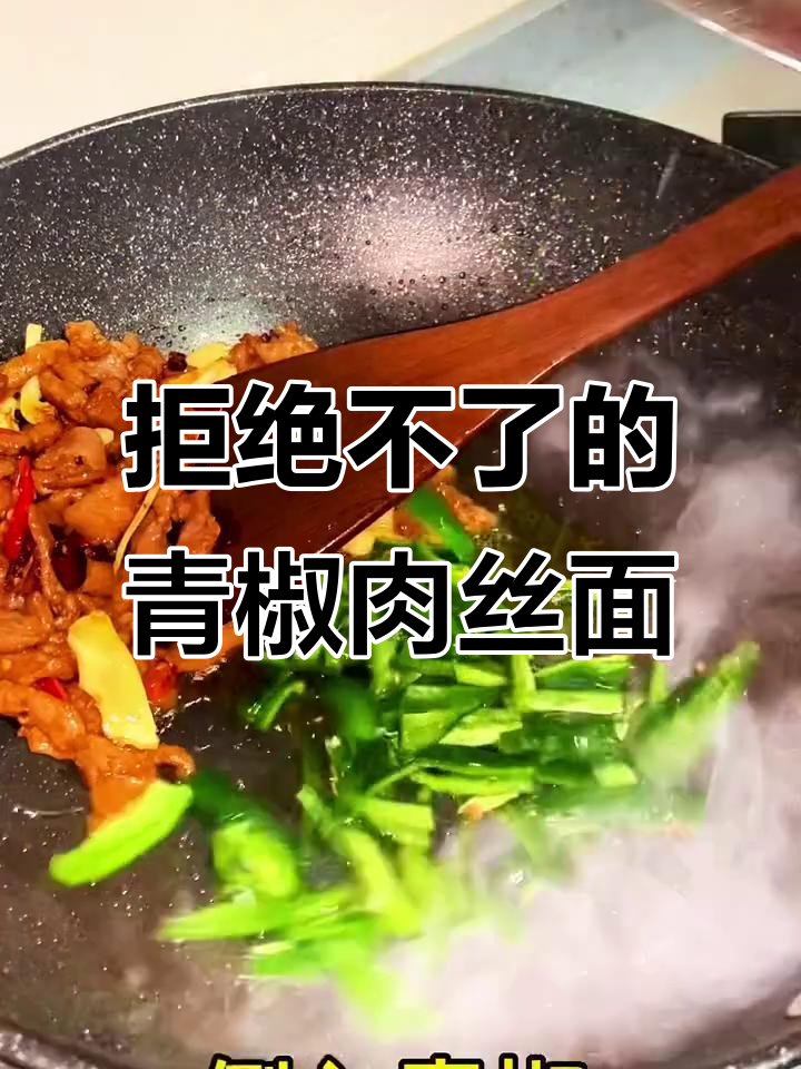 青椒肉丝盖浇面,干饭人最爱的美味