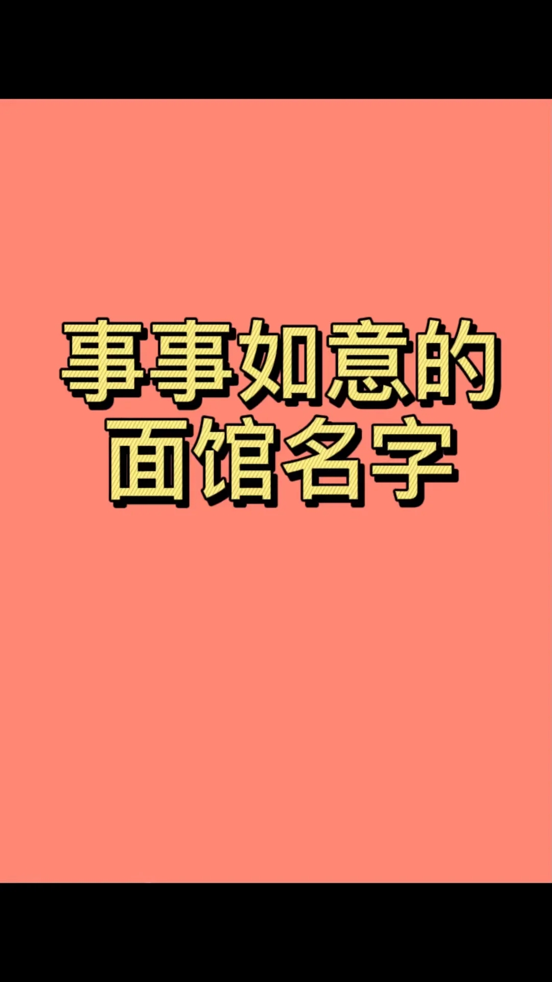 面馆起名,面馆名字,重庆小面名字