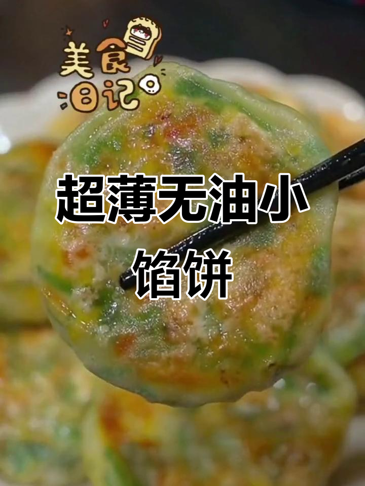 不用和面,简单馅饼做法大揭秘!韭菜鸡蛋虾皮一拌就成