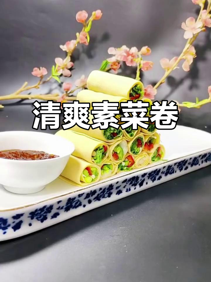 肉吃多了？来试试这道清爽素菜卷，简单又美味！