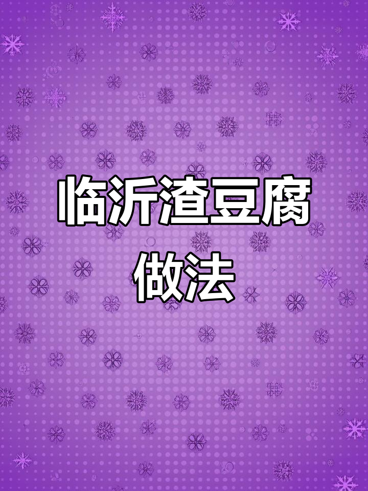 临沂渣豆腐:传统沂蒙风味,黄豆茼蒿搭配补钙强身