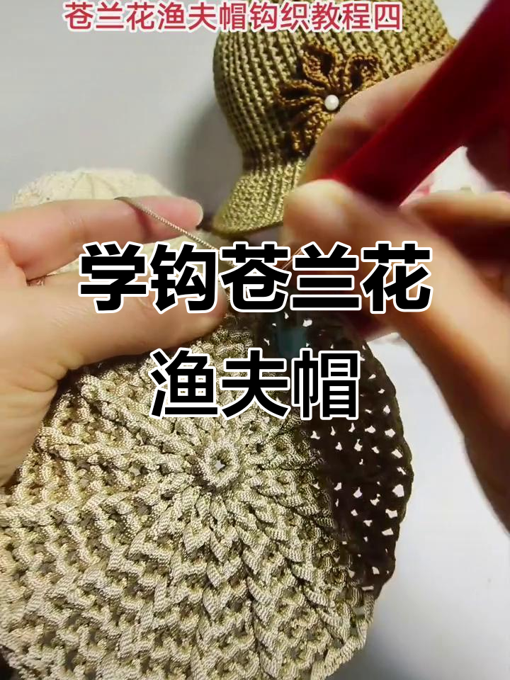 苍兰花渔夫帽钩织教程:从零基础到学会,轻松搞定夏季遮阳帽