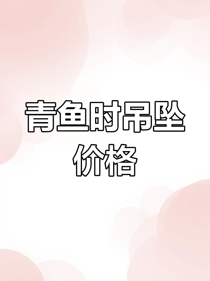 青鱼喉骨的珍贵价值