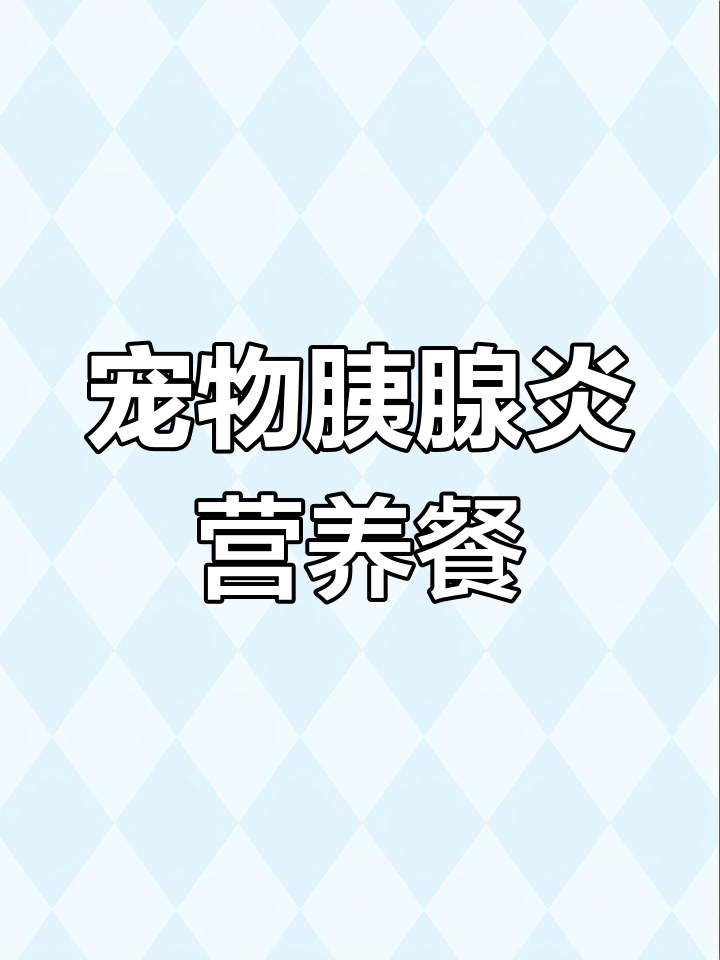 狗狗胰腺炎的饮食管理:皇家处方粮的正确选择