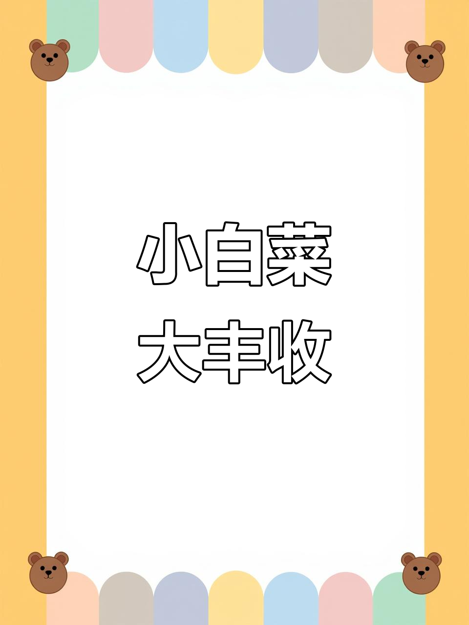 小白菜丰收大作战,星露谷物语背景音乐加持