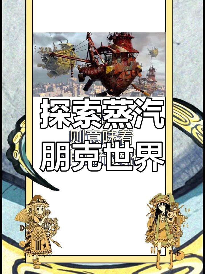 蒸汽朋克:科学与魔幻的碰撞