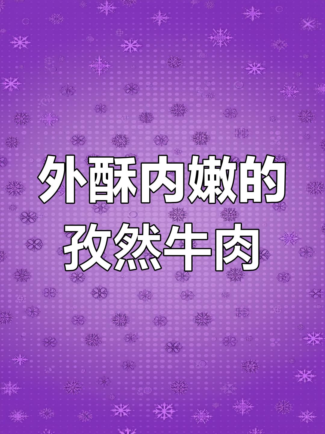 孜然牛肉的家常做法,外焦里嫩