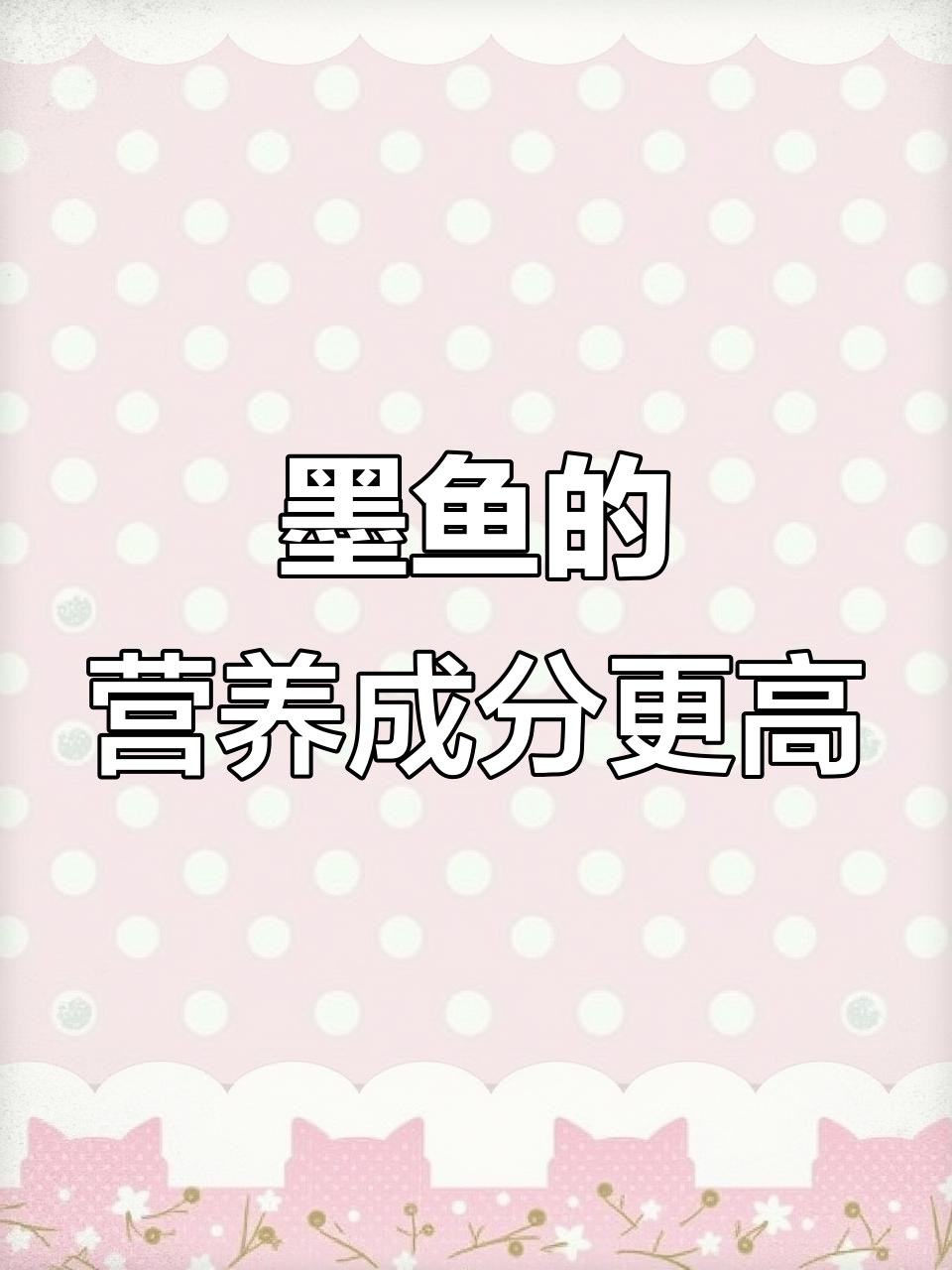 墨鱼比鱿鱼更营养,蛋白质丰富还抗肿瘤