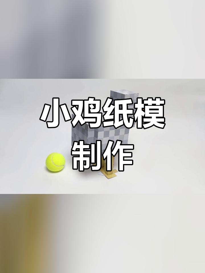 我的世界小鸡纸模手工制作教程