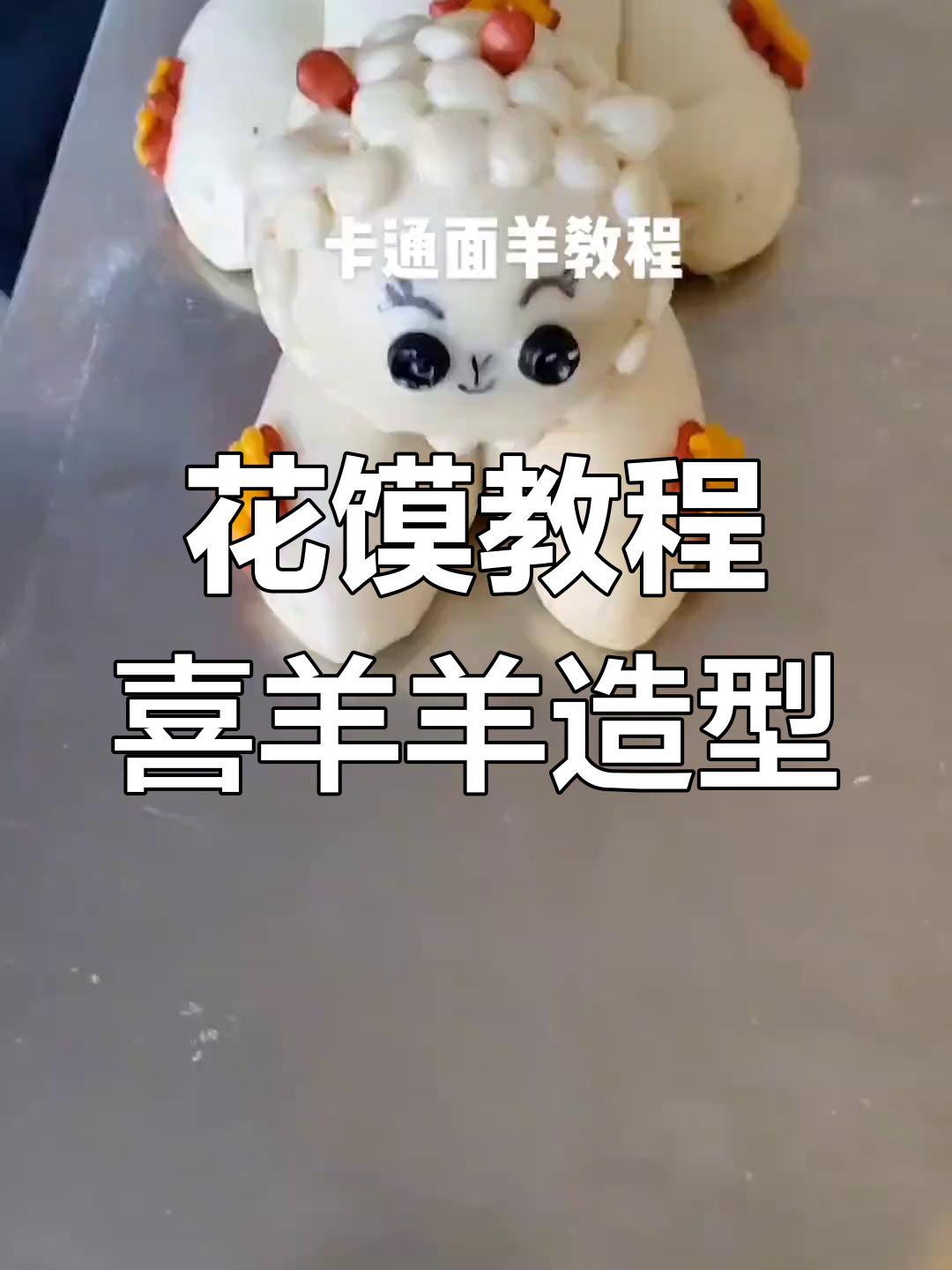 喜羊羊花馍制作全攻略,宝贝生日必备卡通面食