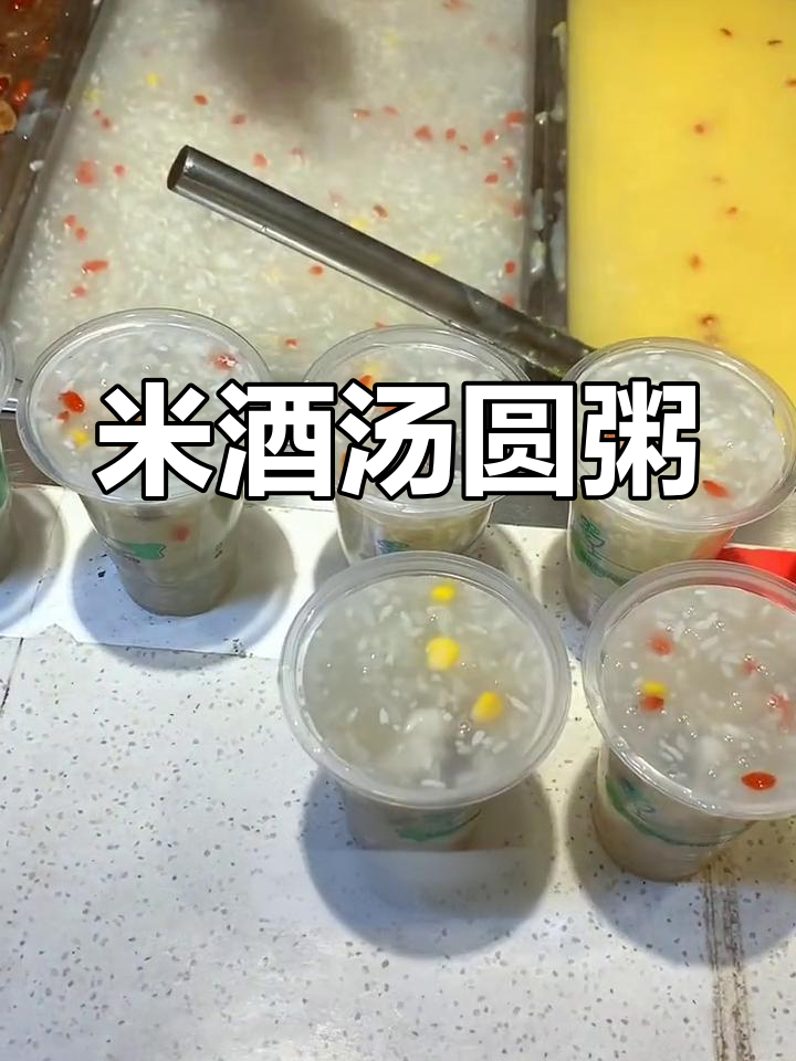 糯米米酒汤圆粥,营养美味早餐