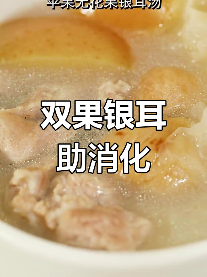 消化不良试试这款双果银耳汤